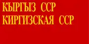 吉尔吉斯苏维埃社会主义共和国国旗 1940-1952