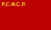 1920年至1937年俄羅斯蘇維埃共和國及俄罗斯苏维埃联邦社会主义共和国的国旗（比例为2:3）