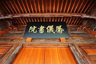 「鳳儀書院」門額