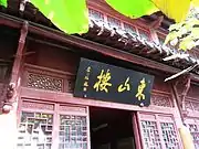 东路后楼