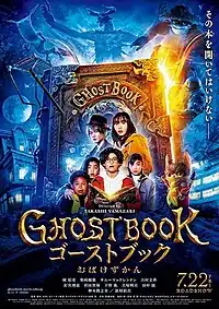 《小妖怪》改編真人版電影《GHOSTBOOK 妖怪圖鑑》的海報