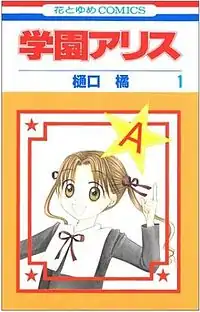 《學園愛麗絲》日語版漫畫第一冊封面