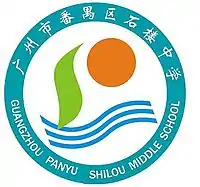 广州市番禺区石楼中学校徽(Guangzhou Panyu Shilou Middle School Badge)