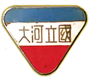 1942年国立河南大学校徽