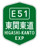 東関東自動車道