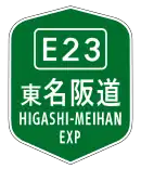 東名阪自動車道