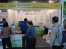 一個香港工程師學會攤位