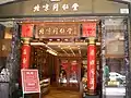 香港中環皇后大道中分店