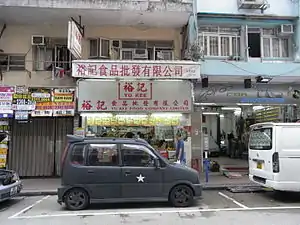 裕記食品店（已結業）