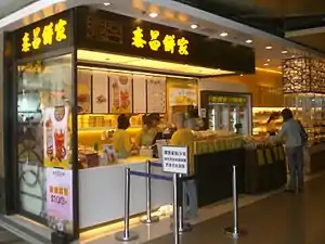 九龍灣德福廣場泰昌餅家 (已關閉, 現HKTV mall)