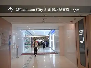 中心大堂北邊與apm商場互通