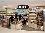南北行參茸葯材馬鞍山新港城中心門市分店
