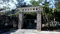 建德公立學校