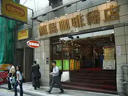 中環的檀島咖啡餅店茶餐廳