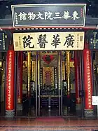 東華三院文物館