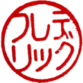 日本語片假名印章「フレデリック」