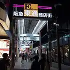 阪急東通商店街