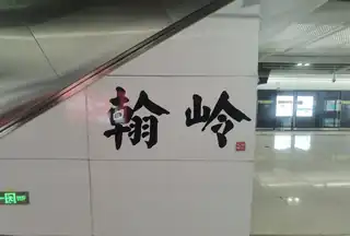 站名书法字