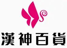 漢神百貨 logo