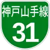 阪神高速31號神戶山手線