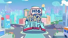 《你好，星期六》片头