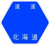 北海道道51號標識