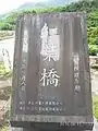 紅葉橋橋碑