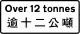 禁止或強制適用於超過所示總重量的貨車