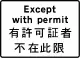 禁止並不適用於持有相關許可證的車輛