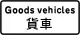 禁止或強制適用於所示車輛類別