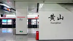 黄山站站台层大字壁