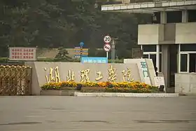 湖北理工学院东门