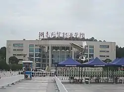 湖南外贸职业学院