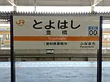 JR東海飯田線站名標記（2022年5月）