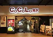 CoCoLo湯澤