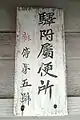 廁所牌。「站附屬廁所」標記。（2008年10月19日）