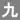 特定都區市內制度下北九州市內車站