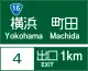 方向及出口預告（110-A）