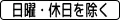 星期・時間 (502)「星期日及假日除外」