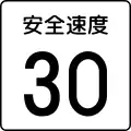 注意事項 (510)「安全速度 時速30公里」