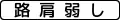 注意事項 (510)「路肩狹窄」