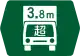 超逾高度限度指定道路（118-4-C）