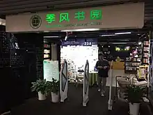  季风书园上海图书馆店