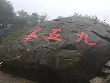 南港山第一高峰九五峰。