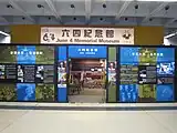 2013年位於香港城市大學的第二屆臨時六四紀念館