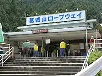 葛城山纜車葛城登山口站