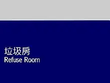 九鐵車站房間標示上的Casey字體（圖片使用了Casey Replica）