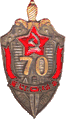 Юбилейный Знак «70 лет органам ВЧК-КГБ» (1987 г.)