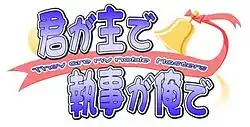 Kimi ga Aruji de Shitsuji ga Ore de logo