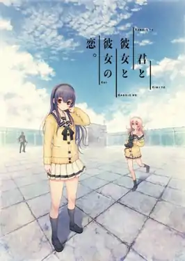 《你和她和她的戀愛。》初回限定版遊戲封面